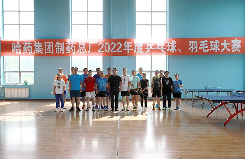 【文體活動(dòng)】“乒”出風(fēng)采 “羽”你同行 | 哈藥總廠2022年乒乓球、羽毛球大賽圓滿落幕