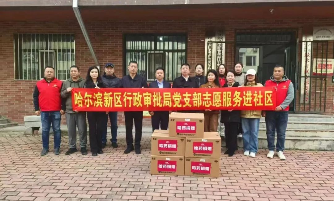 哈藥公益基金會(huì)聯(lián)合哈爾濱新區(qū)行政審批局走進(jìn)松北街道開(kāi)展扶老助老公益活動(dòng)