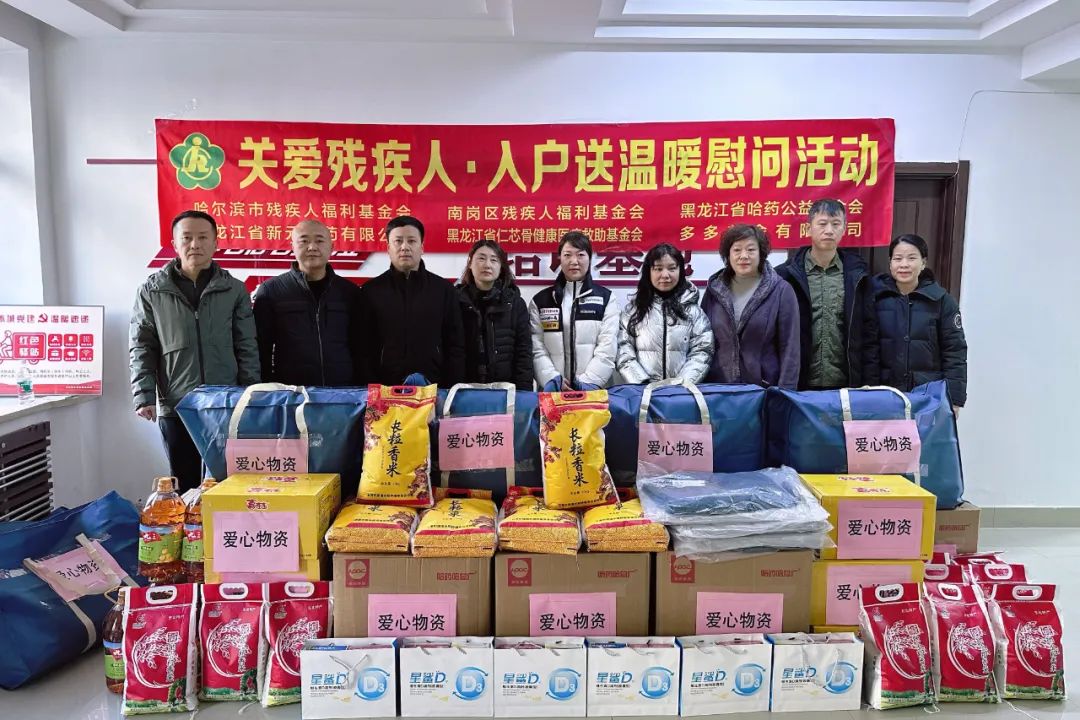 國(guó)際殘疾人日 | 哈藥公益基金會(huì)開(kāi)展慰問(wèn)困難殘疾人公益活動(dòng)