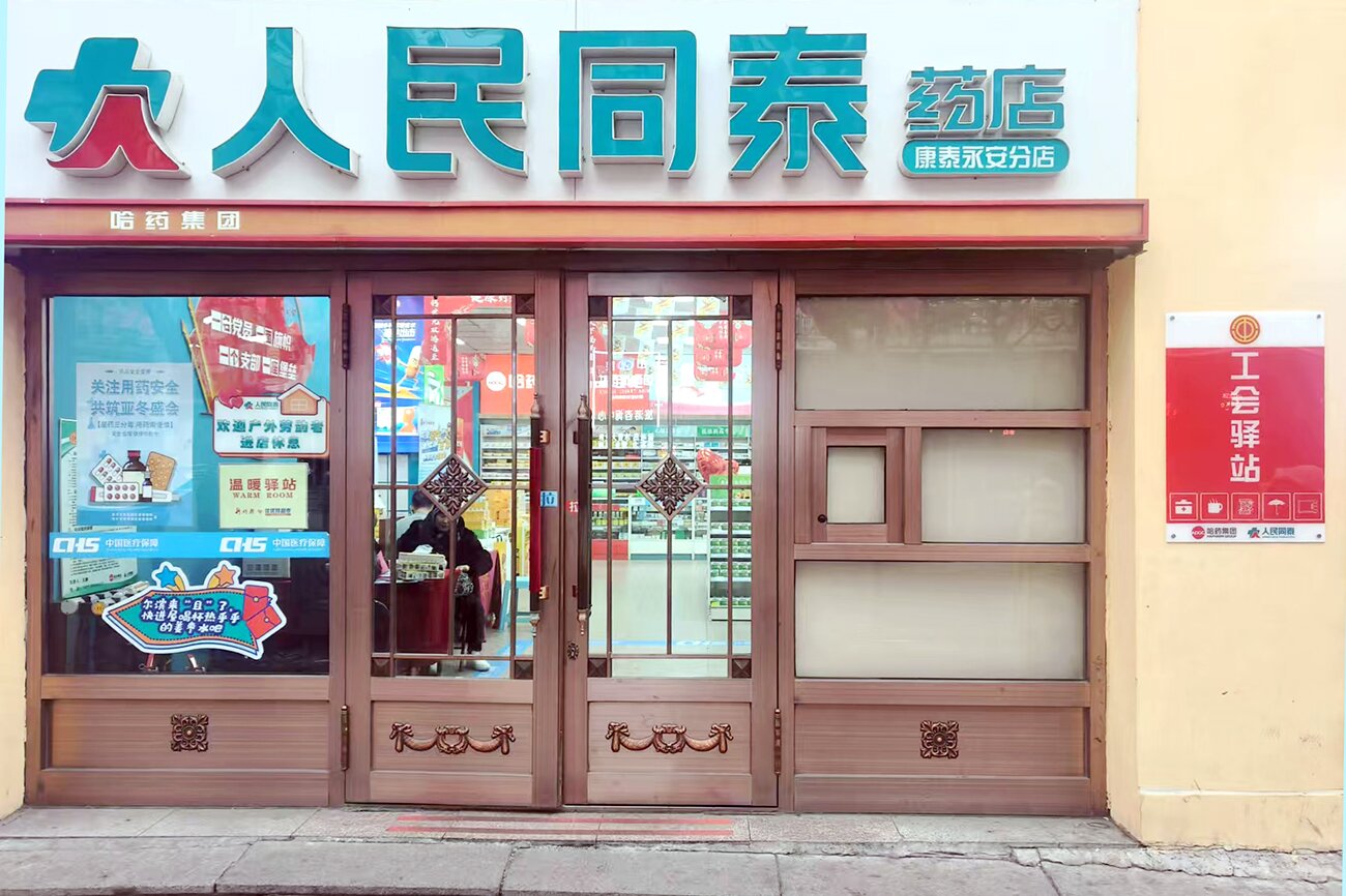 服務(wù)“全天候” 愛(ài)心“不打烊”——人民同泰300家藥店加入“溫暖驛站”公益行動(dòng)