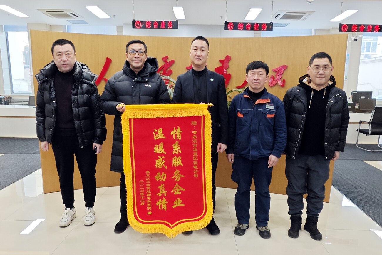 聯(lián)動(dòng)保供應(yīng) 合力暖民心——三精腎病醫(yī)院攜手道里區(qū)電業(yè)局圓滿處理停電事件