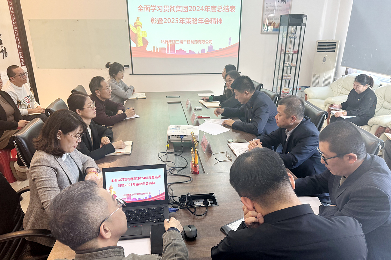 堅定信心 團(tuán)結(jié)奮進(jìn)——三精千鶴深入學(xué)習(xí)并全面貫徹落實集團(tuán)年會精神